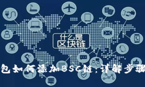 小狐钱包如何添加BSC链：详解步骤与技巧
