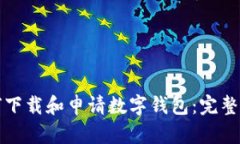 如何下载和申请数字钱包：完整指南