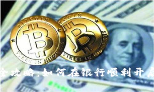 数字货币开户全攻略：如何在银行顺利开启数字资产之路