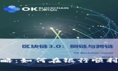 数字货币开户全攻略：如何在银行顺利开启数字