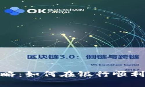 数字货币开户全攻略：如何在银行顺利开启数字资产之路