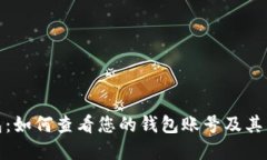 数字钱包：如何查看您的钱包账号及其相关信息