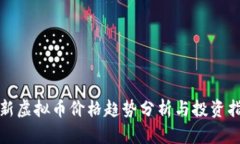 最新虚拟币价格趋势分析与投资指南