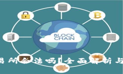 Topay交易所合法吗？全面解析与用户指南