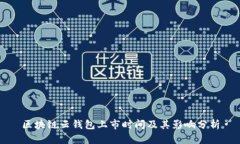 区块链云钱包上市时间及其影响分析