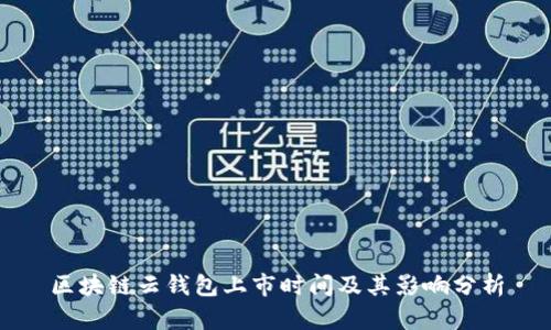 区块链云钱包上市时间及其影响分析