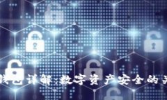 币圈冷钱包详解：数字资产安全的关键所在