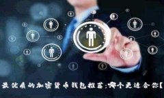 最优质的加密货币钱包推荐：哪个更适合你？