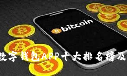 2023年数字钱包APP十大排名榜及下载指南