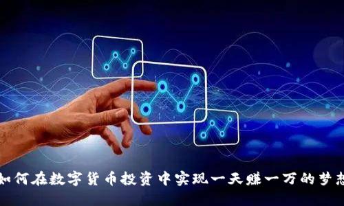 如何在数字货币投资中实现一天赚一万的梦想