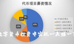 如何在数字货币投资中实现一天赚一万的梦想
