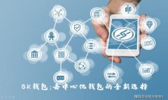 BK钱包：去中心化钱包的全新选择