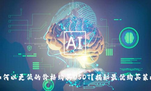如何以更低的价格购买USDT？揭秘最优购买策略