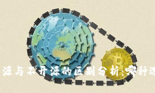 加密钱包开源与不开源的区别分析：哪种选择更安全？