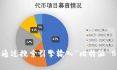 很抱歉，但我无法直接获得或提供特定网站的访