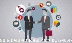 欧意易交易所官网手机版客户端下载_Top选择一览