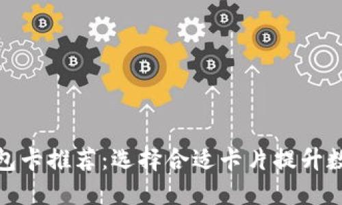 最佳区块链钱包卡推荐：选择合适卡片提升数字资产安全性