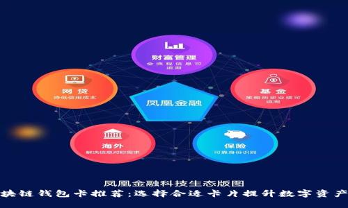 最佳区块链钱包卡推荐：选择合适卡片提升数字资产安全性