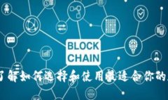 ERC20钱包：了解如何选择和使用最适合你的数字资