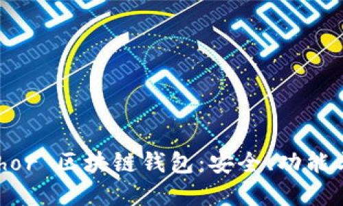 详解 Anchor 区块链钱包：安全、功能与使用指南
