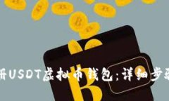 如何注册USDT虚拟币钱包：详细步骤与指南