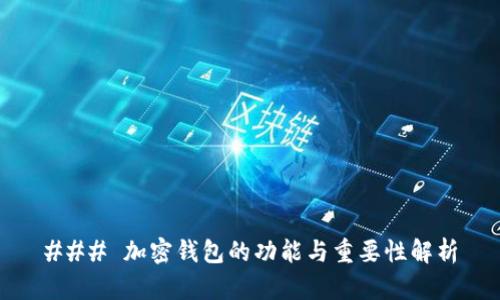 ### 加密钱包的功能与重要性解析