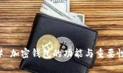 ### 加密钱包的功能与重要性解析