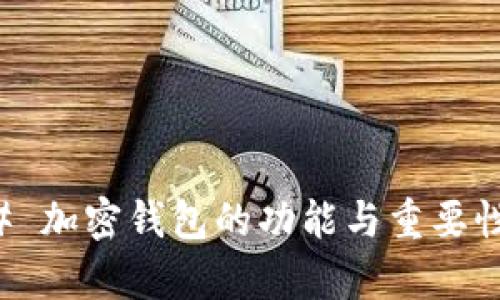 ### 加密钱包的功能与重要性解析