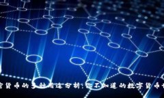 加密货币的多种用途分析：你不知道的数字货币