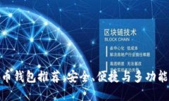数字货币钱包推荐：安全、便捷与多功能的选择
