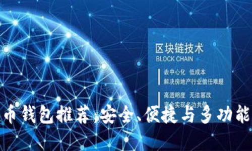 数字货币钱包推荐：安全、便捷与多功能的选择