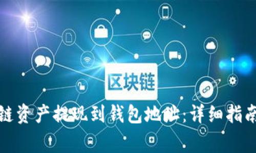 如何将区块链资产提现到钱包地址：详细指南与注意事项