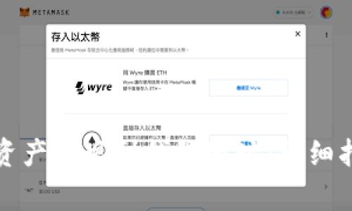 如何将区块链资产提现到钱包地址：详细指南与注意事项
