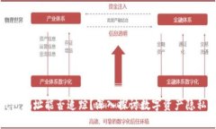 优质泰达币钱包地址能否追踪？深入探讨数字资