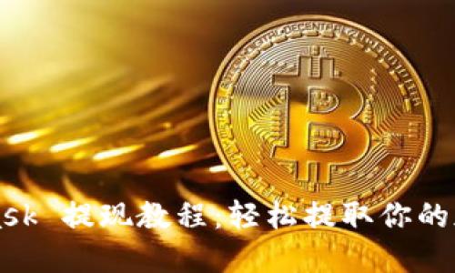 MetaMask 提现教程：轻松提取你的加密资产