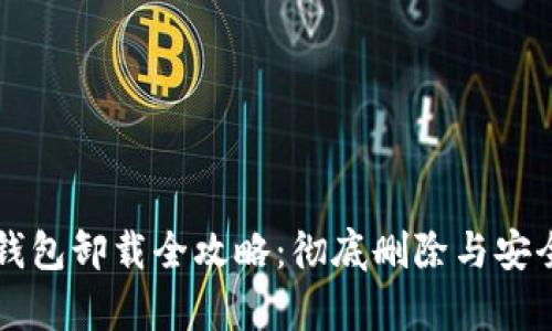 区块链钱包卸载全攻略：彻底删除与安全性分析