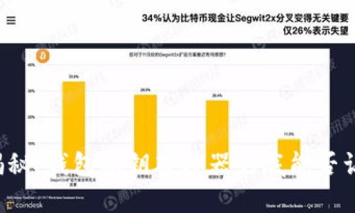 区块链安全揭秘：钱包私钥碰撞器到底能否让你意外获利？