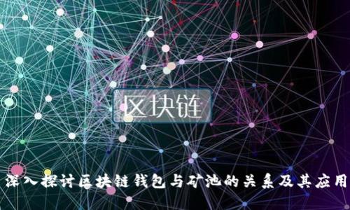 深入探讨区块链钱包与矿池的关系及其应用