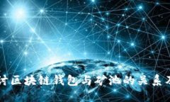 深入探讨区块链钱包与矿池的关系及其应用