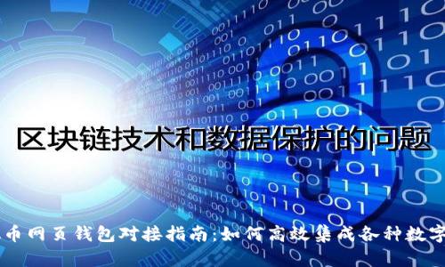 虚拟币网页钱包对接指南：如何高效集成各种数字货币