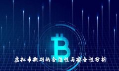 虚拟币搬砖的合法性与安全性分析