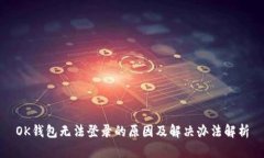 OK钱包无法登录的原因及解决办法解析