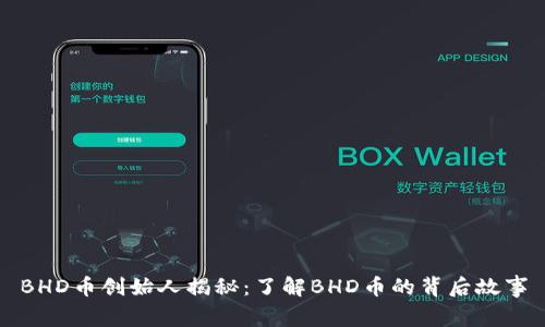 BHD币创始人揭秘：了解BHD币的背后故事