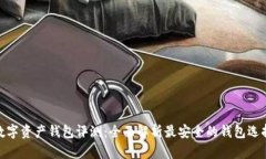 数字资产钱包评测：全面解析最安全的钱包选择
