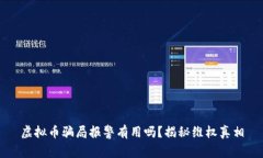虚拟币骗局报警有用吗？揭秘维权真相