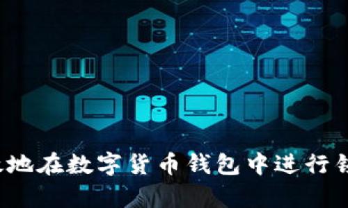 如何有效地在数字货币钱包中进行锁仓操作？
