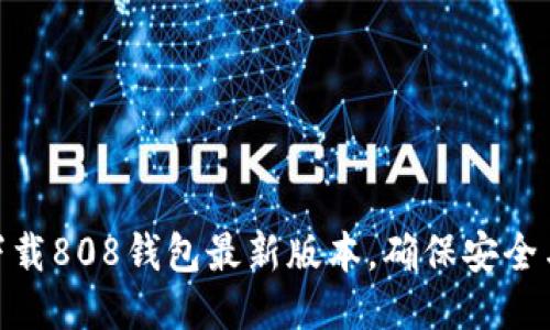 如何下载808钱包最新版本，确保安全与便捷