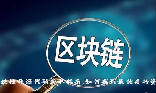区块链开源代码获取指南：如何找到最优质的资源