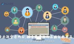 比特大陆官方网站：探索最前沿的区块链技术及