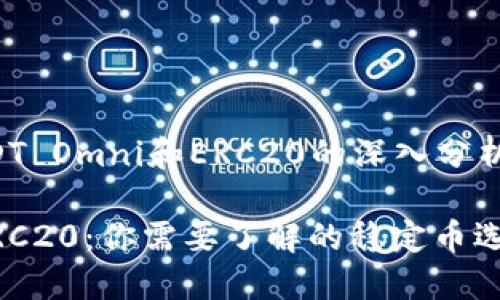 下面是关于“USDT Omni和ERC20的深入分析”的结构化内容：

USDT Omni与ERC20：你需要了解的稳定币选择